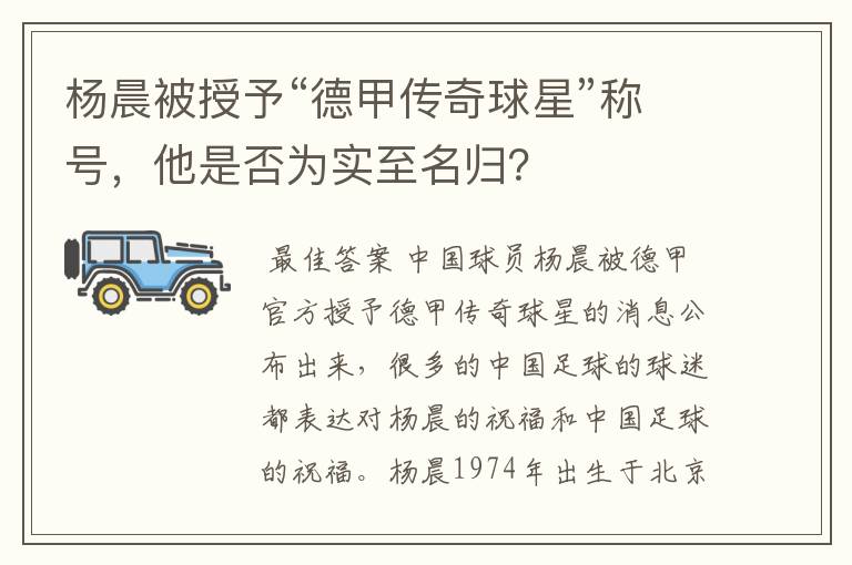 杨晨被授予“德甲传奇球星”称号，他是否为实至名归？