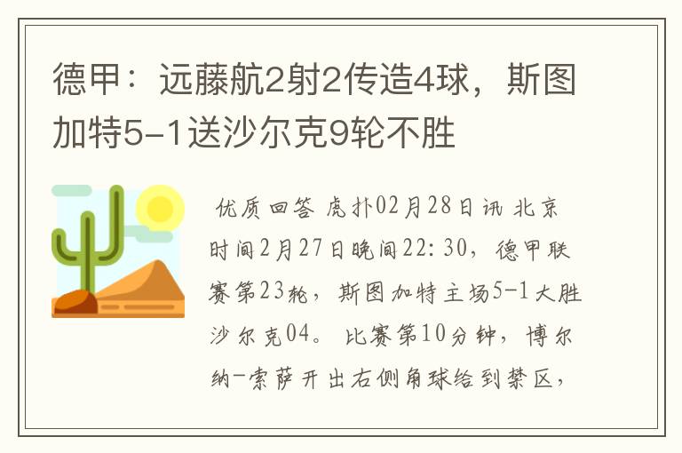 德甲：远藤航2射2传造4球，斯图加特5-1送沙尔克9轮不胜