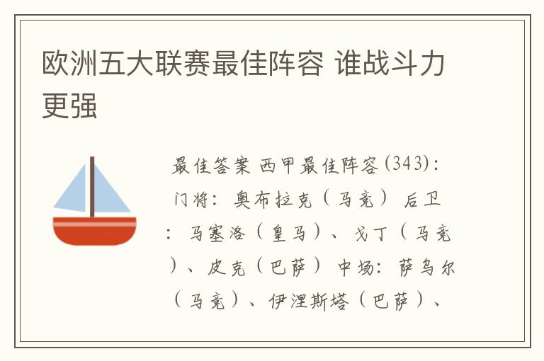 欧洲五大联赛最佳阵容 谁战斗力更强