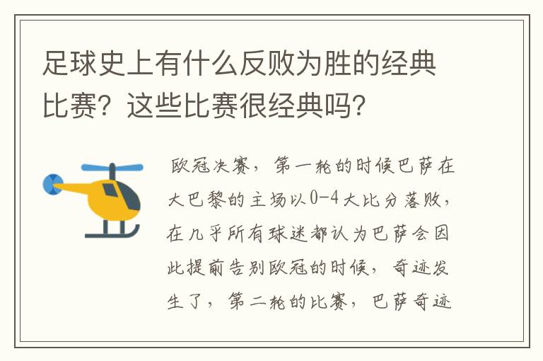 足球史上有什么反败为胜的经典比赛？这些比赛很经典吗？