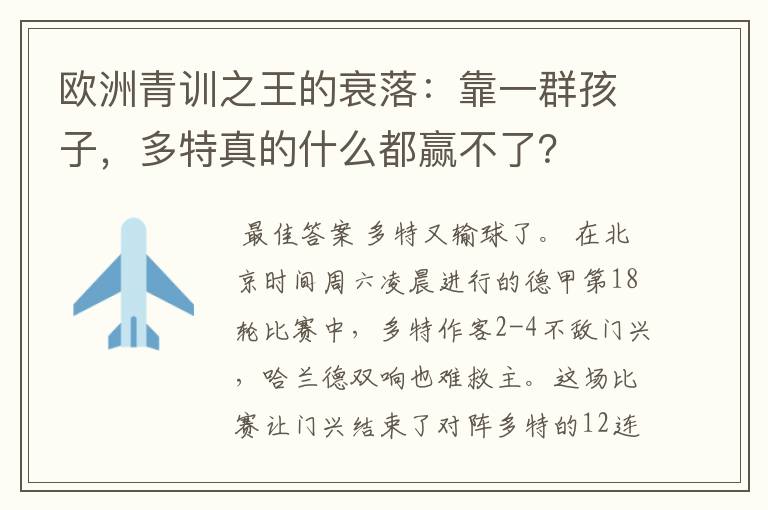 欧洲青训之王的衰落：靠一群孩子，多特真的什么都赢不了？