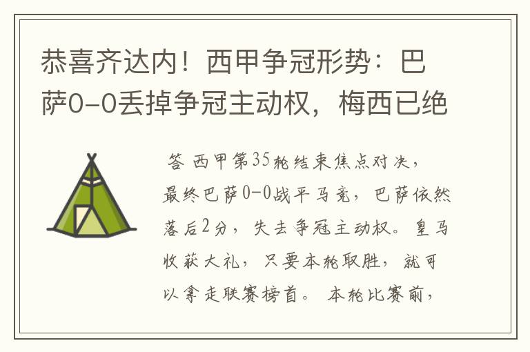 恭喜齐达内！西甲争冠形势：巴萨0-0丢掉争冠主动权，梅西已绝望