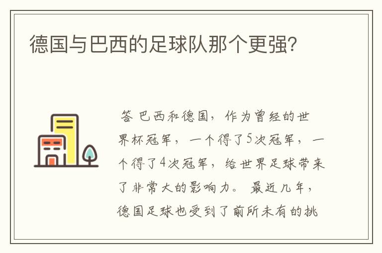 德国与巴西的足球队那个更强？