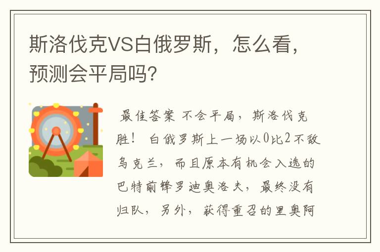 斯洛伐克VS白俄罗斯，怎么看，预测会平局吗？