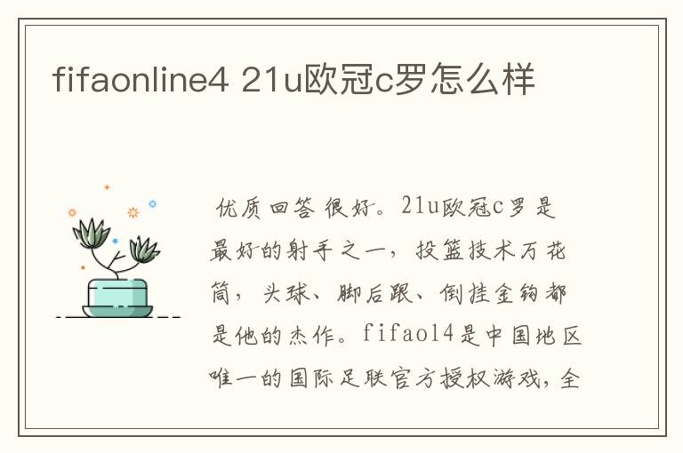 fifaonline4 21u欧冠c罗怎么样