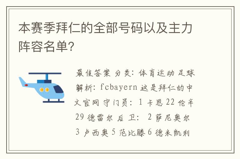 本赛季拜仁的全部号码以及主力阵容名单？