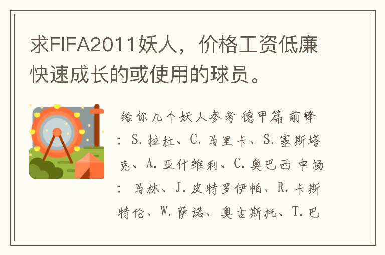 求FIFA2011妖人，价格工资低廉快速成长的或使用的球员。