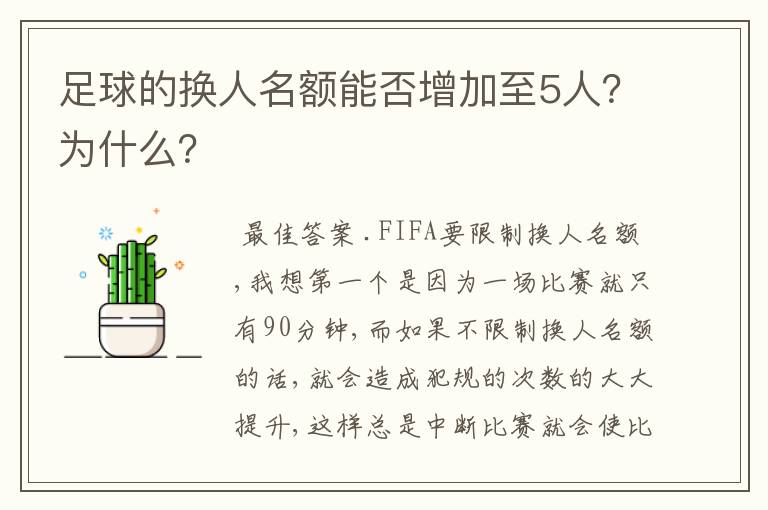 足球的换人名额能否增加至5人？为什么？