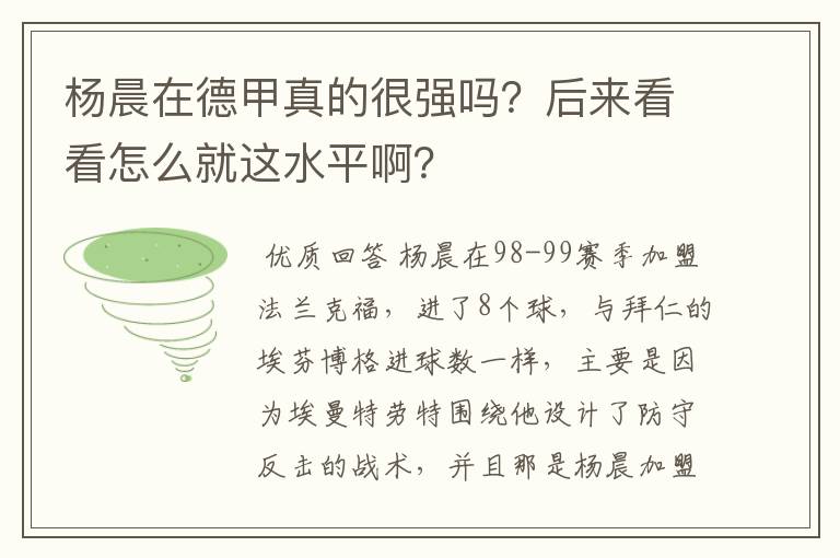 杨晨在德甲真的很强吗？后来看看怎么就这水平啊？