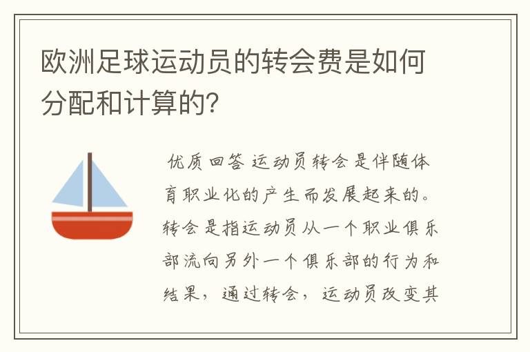 欧洲足球运动员的转会费是如何分配和计算的？