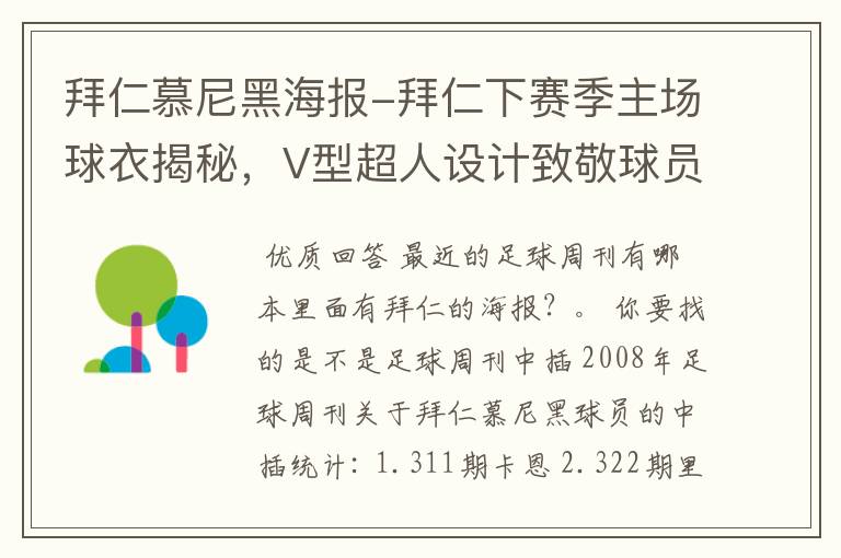 拜仁慕尼黑海报-拜仁下赛季主场球衣揭秘，V型超人设计致敬球员球迷