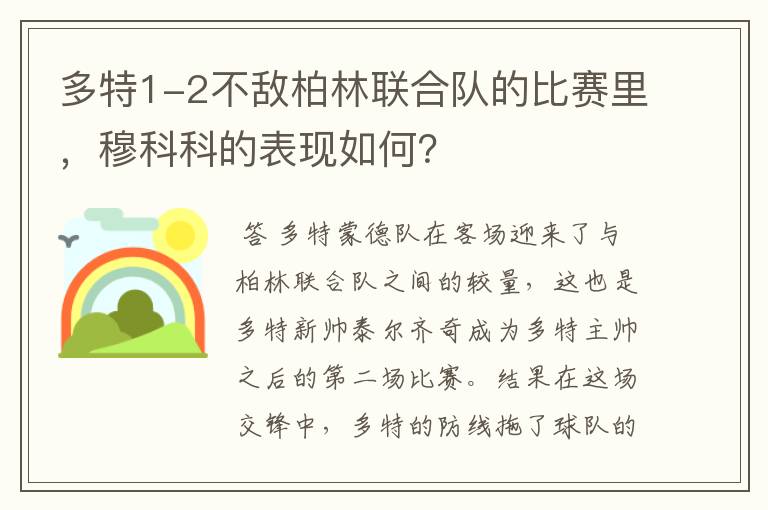 多特1-2不敌柏林联合队的比赛里，穆科科的表现如何？