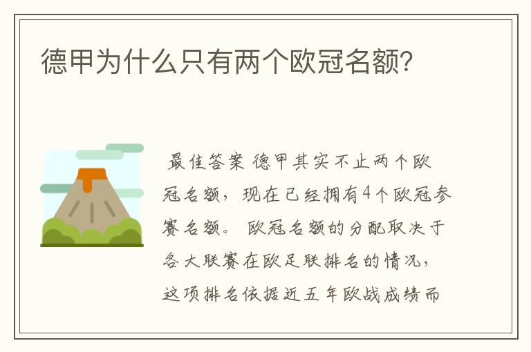 德甲为什么只有两个欧冠名额？