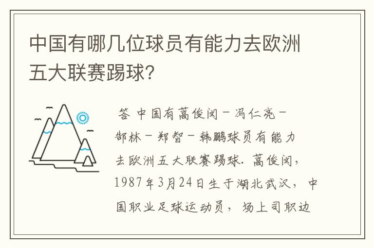 中国有哪几位球员有能力去欧洲五大联赛踢球？