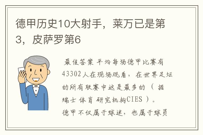 德甲历史10大射手，莱万已是第3，皮萨罗第6