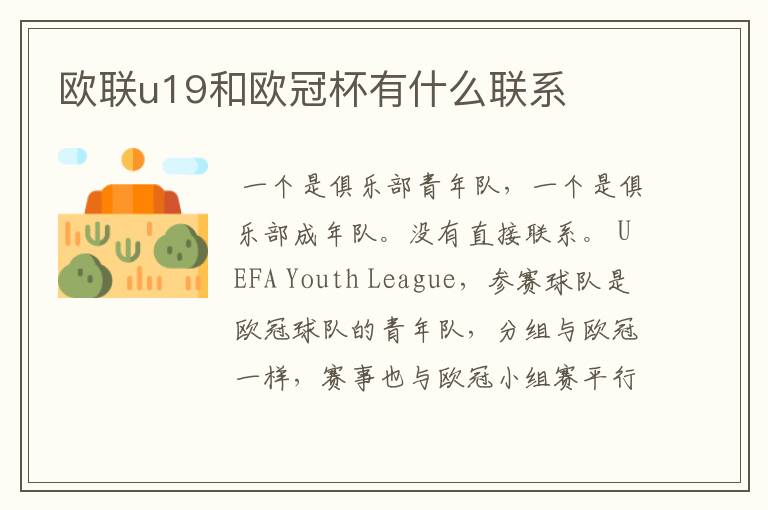 欧联u19和欧冠杯有什么联系