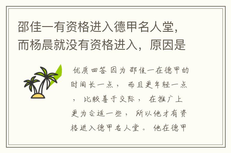 邵佳一有资格进入德甲名人堂，而杨晨就没有资格进入，原因是什么？