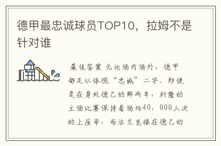 德甲最忠诚球员TOP10，拉姆不是针对谁