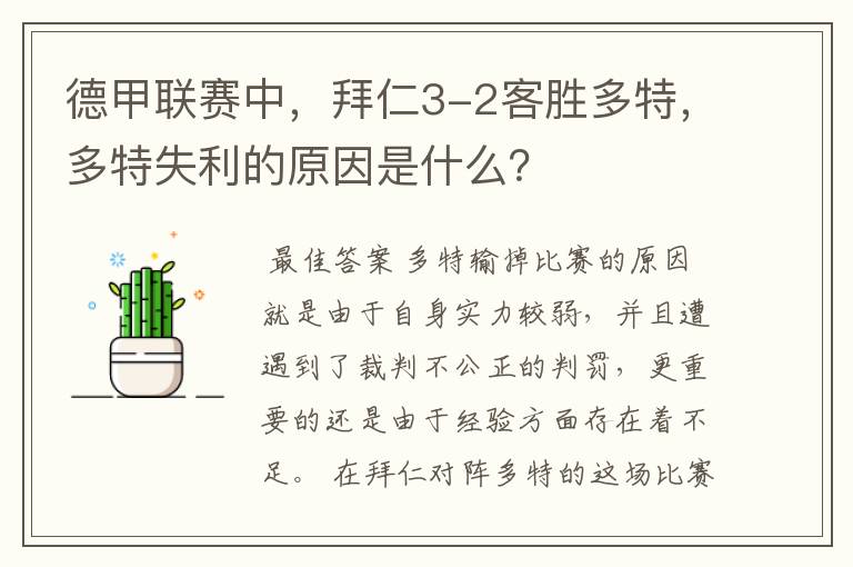 德甲联赛中，拜仁3-2客胜多特，多特失利的原因是什么？