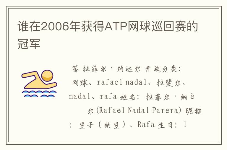 谁在2006年获得ATP网球巡回赛的冠军