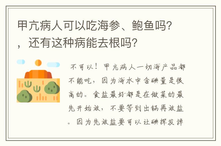 甲亢病人可以吃海参、鲍鱼吗？，还有这种病能去根吗？