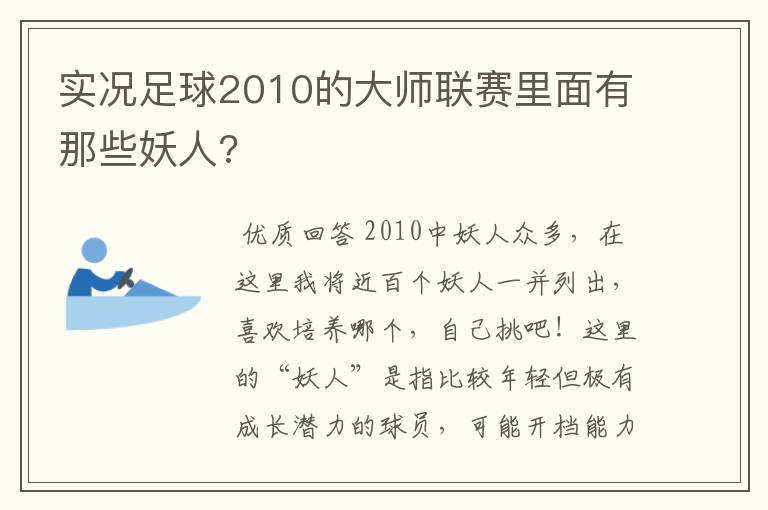 实况足球2010的大师联赛里面有那些妖人?