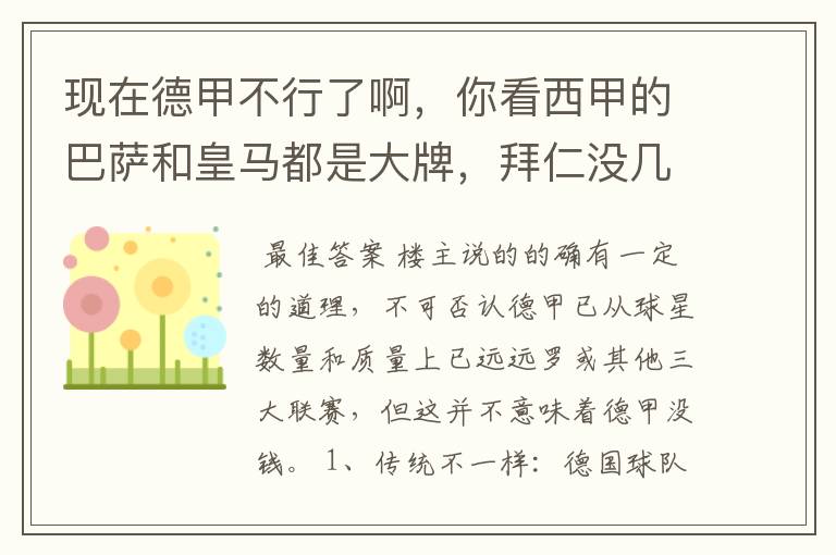 现在德甲不行了啊，你看西甲的巴萨和皇马都是大牌，拜仁没几个拿的出手的，难道他们没钱吗？