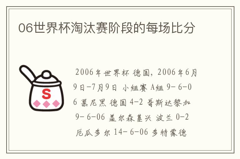 06世界杯淘汰赛阶段的每场比分