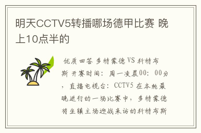 明天CCTV5转播哪场德甲比赛 晚上10点半的