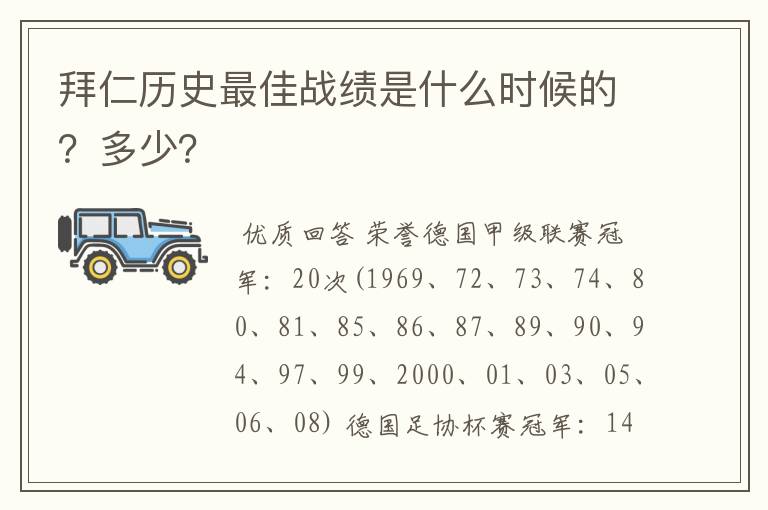 拜仁历史最佳战绩是什么时候的？多少？