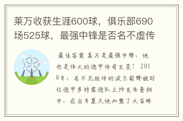 莱万收获生涯600球，俱乐部690场525球，最强中锋是否名不虚传？