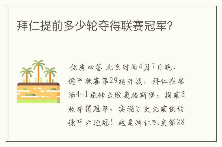 拜仁提前多少轮夺得联赛冠军？