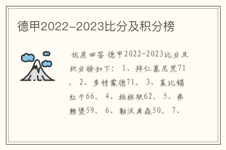 德甲2022-2023比分及积分榜