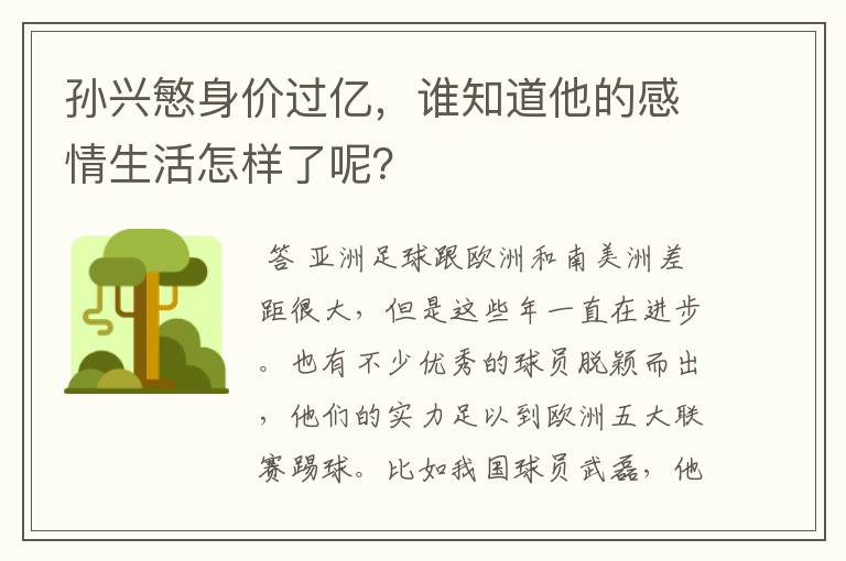 孙兴慜身价过亿，谁知道他的感情生活怎样了呢？