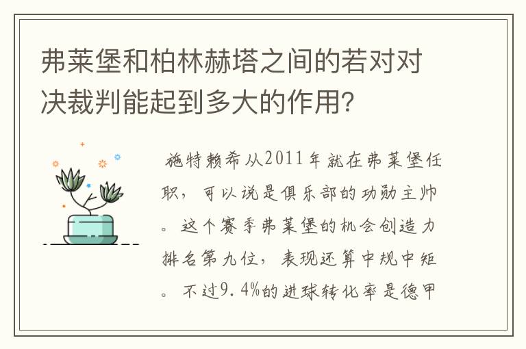 弗莱堡和柏林赫塔之间的若对对决裁判能起到多大的作用？