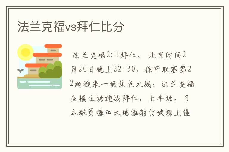 法兰克福vs拜仁比分