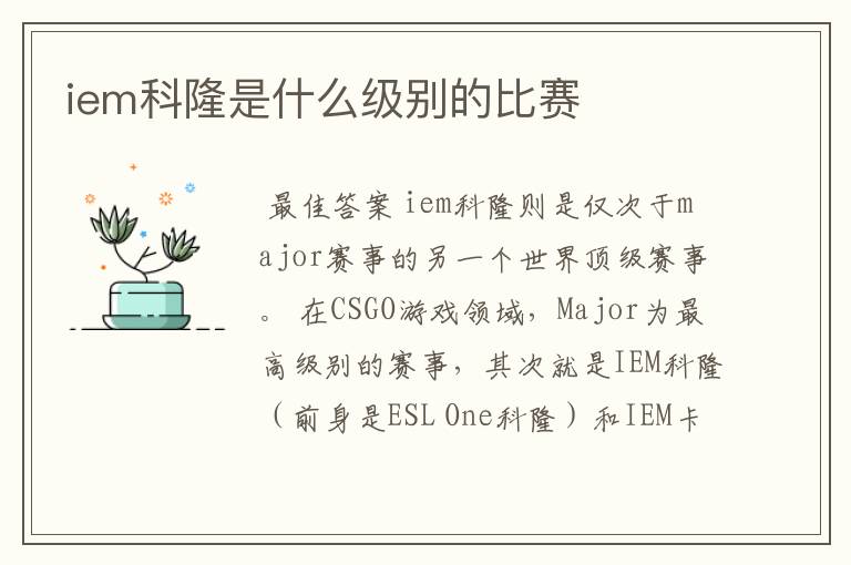 iem科隆是什么级别的比赛