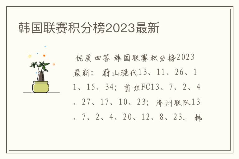 韩国联赛积分榜2023最新