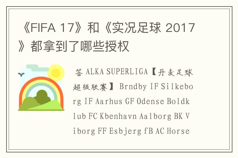 《FIFA 17》和《实况足球 2017》都拿到了哪些授权