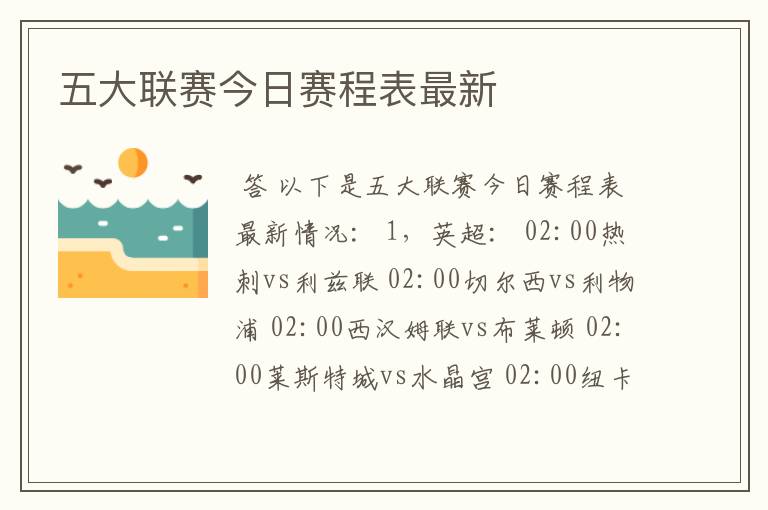 五大联赛今日赛程表最新