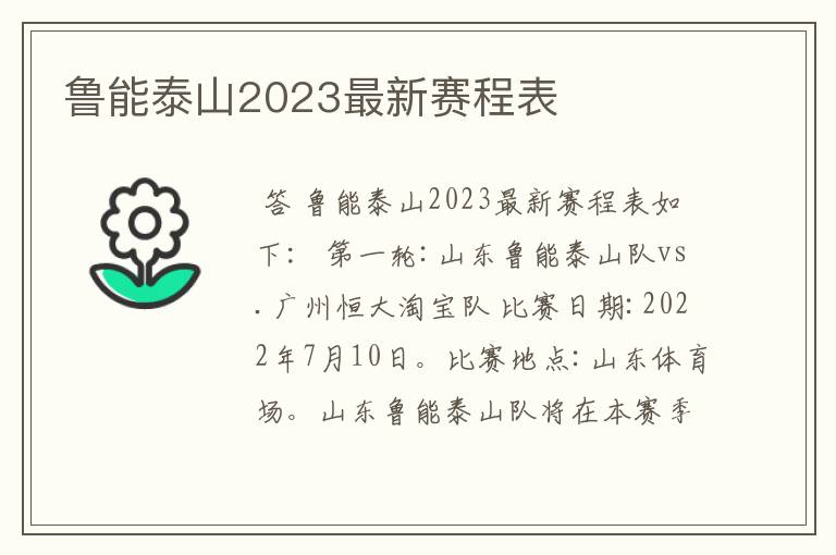 鲁能泰山2023最新赛程表