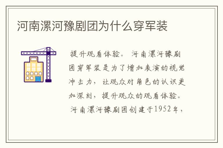 河南漯河豫剧团为什么穿军装