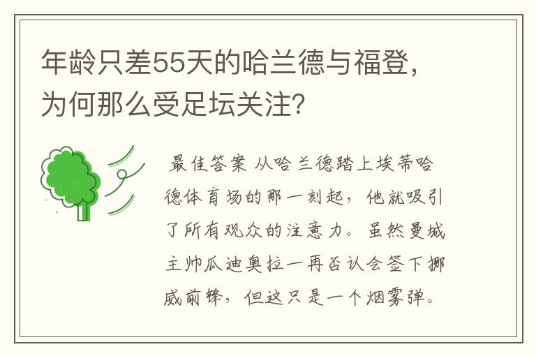 年龄只差55天的哈兰德与福登，为何那么受足坛关注？