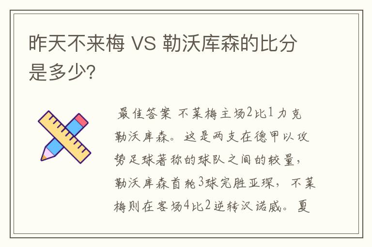 昨天不来梅 VS 勒沃库森的比分是多少？