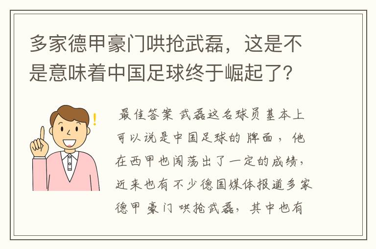 多家德甲豪门哄抢武磊，这是不是意味着中国足球终于崛起了？