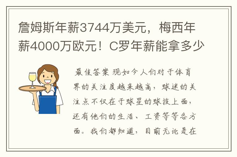 詹姆斯年薪3744万美元，梅西年薪4000万欧元！C罗年薪能拿多少？