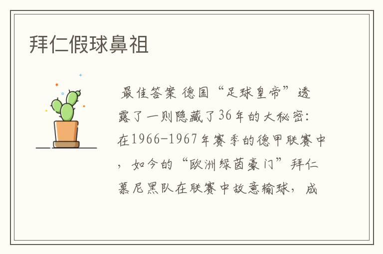 拜仁假球鼻祖