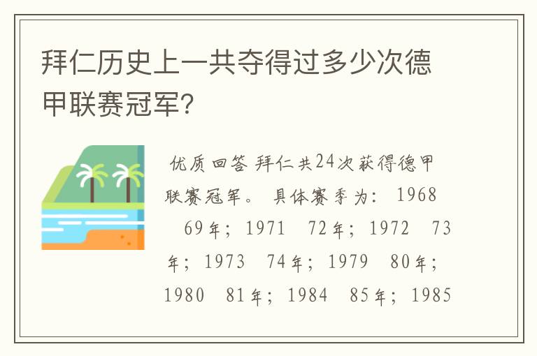 拜仁历史上一共夺得过多少次德甲联赛冠军？