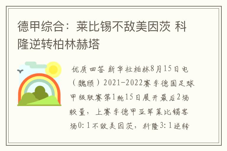 德甲综合：莱比锡不敌美因茨 科隆逆转柏林赫塔