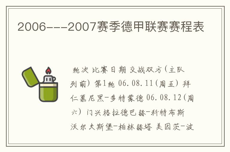 2006---2007赛季德甲联赛赛程表